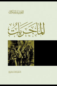 كتاب الماجريات